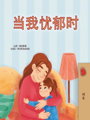 cover image of 当我忧郁时